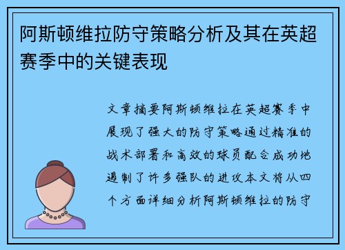 阿斯顿维拉防守策略分析及其在英超赛季中的关键表现