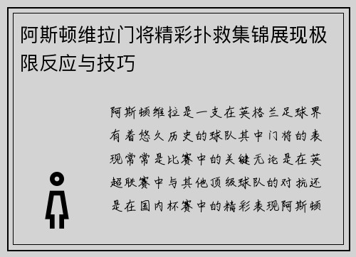 阿斯顿维拉门将精彩扑救集锦展现极限反应与技巧