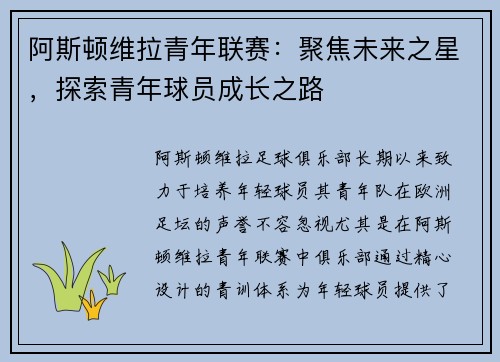 阿斯顿维拉青年联赛：聚焦未来之星，探索青年球员成长之路