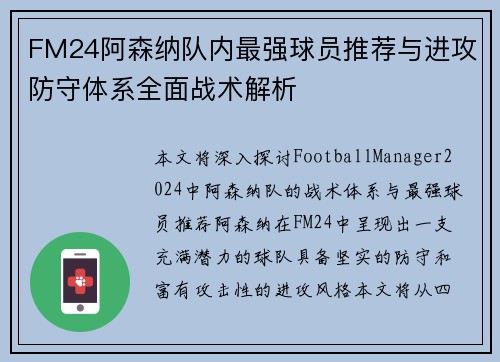 FM24阿森纳队内最强球员推荐与进攻防守体系全面战术解析