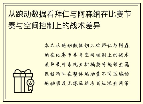 从跑动数据看拜仁与阿森纳在比赛节奏与空间控制上的战术差异
